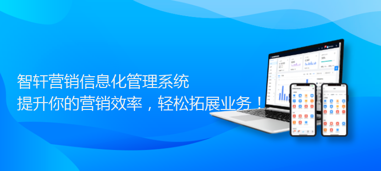 营销信息化管理系统